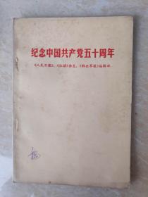 纪念中国共产党五十周年