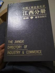 中国工商企业名录 江西分册 1986年