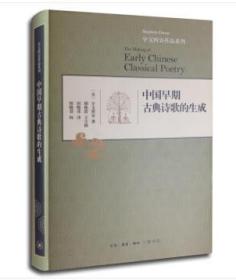 宇文所安作品系列：中国早期古典诗歌的生成（精装 全新塑封）