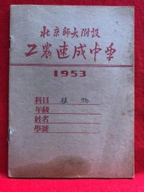 50年代个人连续手写笔记本，6，北京师大附设工农速成中学