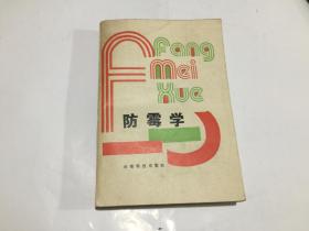 防霉学【仅印2200册，90年1版1印】.