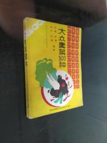 大众素菜500种