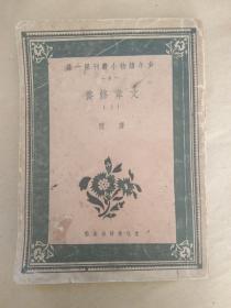 唐弢《文学修养》 文生社1939年4月初版   最早版本