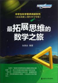 最拓展思维的数学之旅·中学生科学素养阅读系列：由实践爱上理科学习专辑