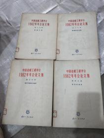 中国造船工程学会1962年年会论文集第四 五 六七分册【四本合售】