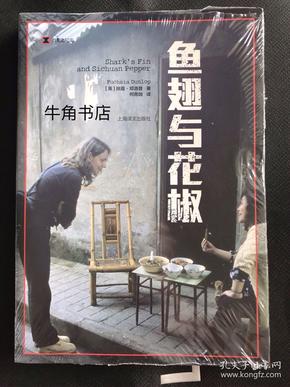 译文纪实系列·鱼翅与花椒