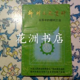 柳州文史资料 第十辑 发展中的柳州工业