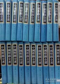 中国灯录全书全20卷
