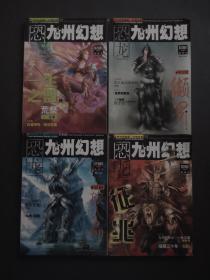 恐龙九州幻想2005年9月巨门号+10期密罗号+11期.北辰号+12期 印池号 4册合售【小16开】