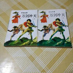 老版武侠《万剑冲天》全2册【私藏 1990年1版1印 仅印2万册】品佳