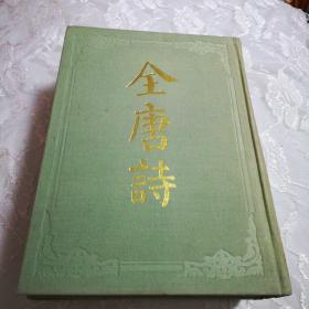 全唐诗(全二册’