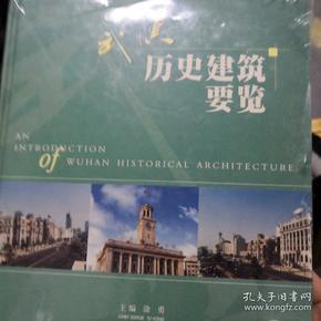 武汉历史建筑要览:[英汉对照]