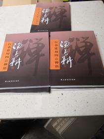 汤其耕行书常用四言禅语