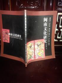 闽南文化研究  2005 6