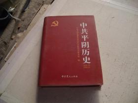中共平阴历史（1949.10-1978.12）（山东平阴县）