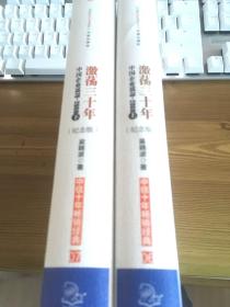 激荡三十年 : 中国企业1978-2008 上下两册合售