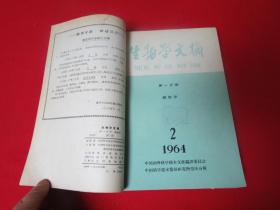 生物学文摘 1964年 第一分册卷 第1-6期