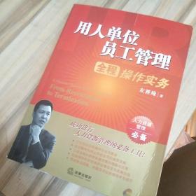 用人单位员工管理全程操作实务