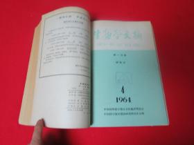 生物学文摘 1964年 第一分册卷 第1-6期