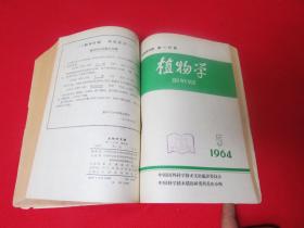 生物学文摘 1964年 第一分册卷 第1-6期