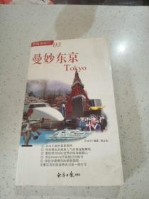 曼妙东京