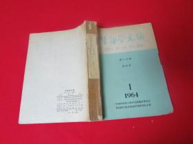 生物学文摘 1964年 第一分册卷 第1-6期