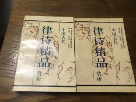 中国古代律诗精品赏析（上、下册）