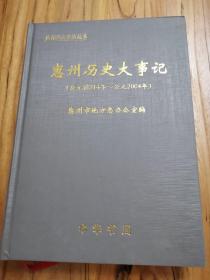 惠州历史大事记（公元前214年—公元2004年）