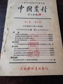 中国农村杂志1934年第三期