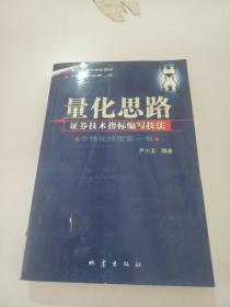 量化思路：證券技術(shù)指標(biāo)編寫技法