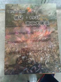 铭记-1937-南京大屠杀(8开本)
