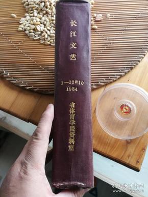 长江文艺 (1984年1~12期合订本，I6开，精装，书脊标缺10，内不缺)