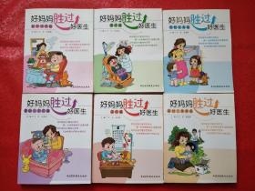 好妈妈胜过好医生；肠胃调理篇、爱牙篇、骨骼发育篇、婴幼儿用药篇、爱眼篇、婴幼儿急救篇（六本合售）