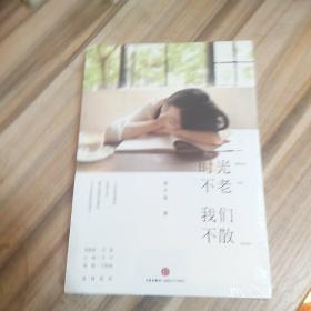 时光不老，我们不散