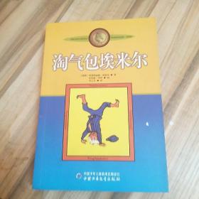 淘气包埃米尔