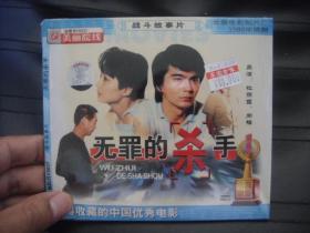 VCD  美丽院线  无罪的杀手  未拆封