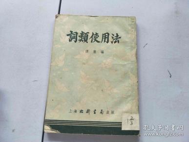 词类使用法