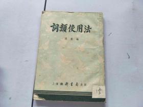 词类使用法