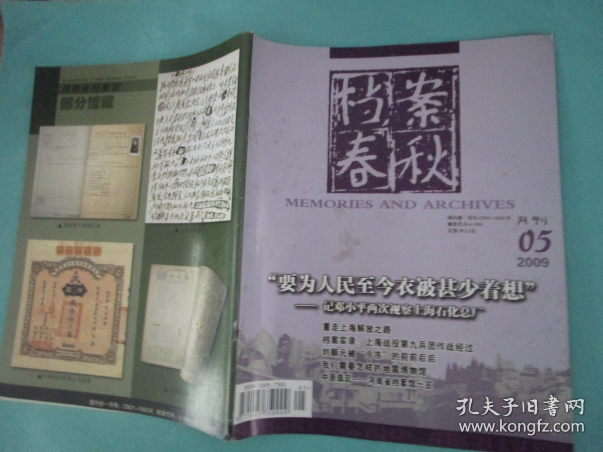 档案春秋 2009年5月刊，定价5.5元