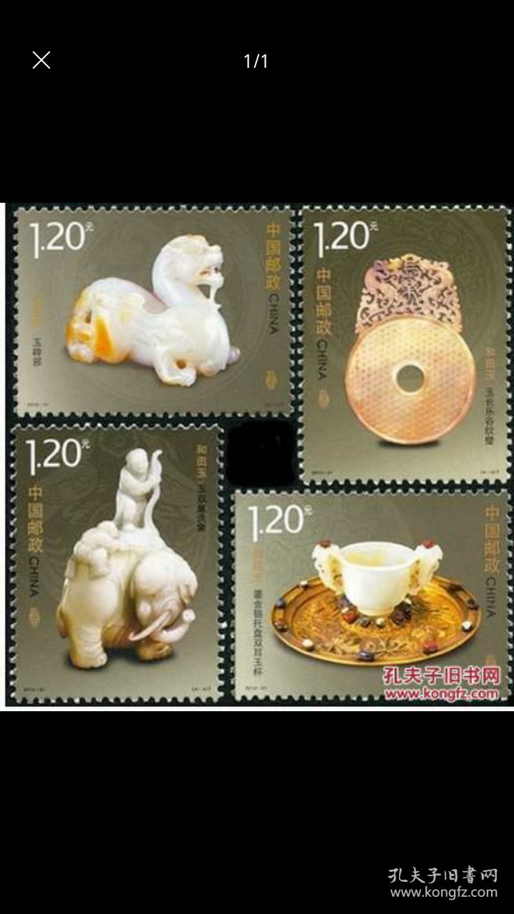 2012-21 和田玉邮票