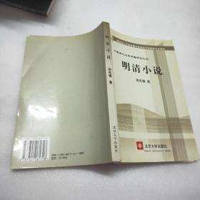 教育部人才培养棋艺长者开放教育试点教材：明清小说