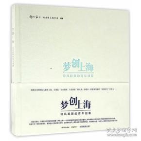 《梦创上海：迎风起舞的青年创客》