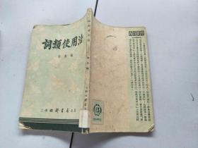 词类使用法
