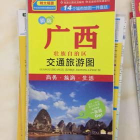 中华活页地图交通旅游系列：广西壮族自治区交通旅游图（新版）