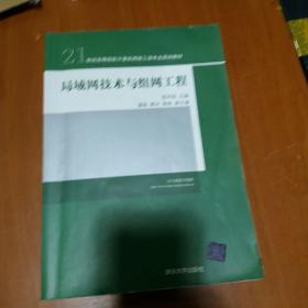 局域网技术与组网工程/21世纪高等院校计算机网络工程专业规划教材