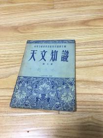 天文知识（1953年一版一印）+ 基本建设的气象知识（1954年一版一印）