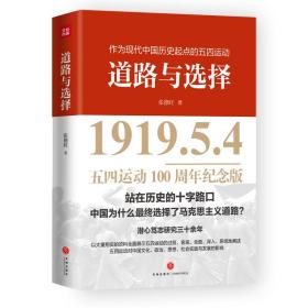 5 道路与选择（五四运动100周年纪念版，以大量翔实的资料全面展示、从历史源头五四运动来阐释中国为什么终选择了马克思主义道路）