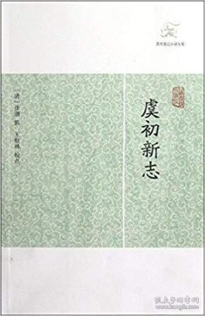 虞初新志（历代笔记小说大观 16开 全一册）