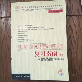 《党政领导干部公开选拔和竞争上岗考试大纲》复习指南（上下册）