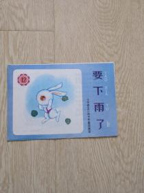 要下雨了-小学语文一、二册中的童话寓言 小画辑 全新10品